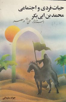 کتاب حیات فردی و اجتماعی محمد بن ابی بکر استاندار علی علیه‌السلام در مصر