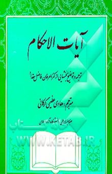 کتاب آیات الاحکام ترجمه و توضیح بخشهایی از کنزالعرفان فاضل مقداد