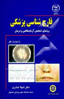 کتاب قارچ‌شناسی پزشکی: قارچها و اکتینومیست‌های بیماریزا تشخیص و درمان (با تجدید نظر در مباحث) همراه با ضمیمه راهنمای تشخیص بیماری‌های قارچی