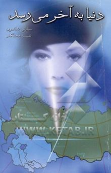 کتاب دنیا به آخر می‌رسد