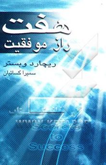 کتاب هفت راز موفقیت