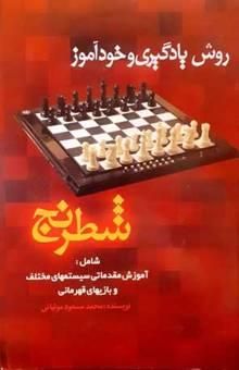 کتاب لذت شطرنج: شامل آموزش مقدماتی آشنائی با سیستم‌های مختلف قهرمانی جهان