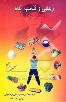 کتاب زیبایی و تناسب اندام (ویژه بانوان)