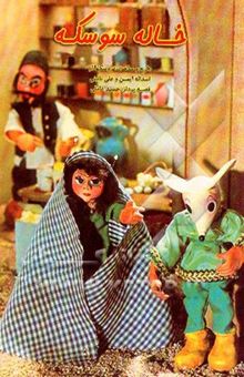 کتاب خاله سوسکه