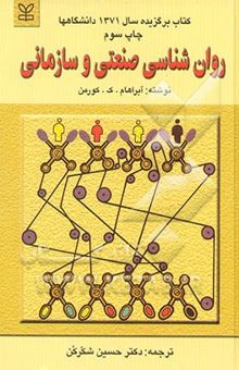 کتاب روان‌شناسی صنعتی و سازمانی