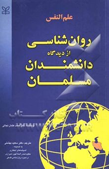 کتاب علم‌النفس (روانشناسی از دیدگاه دانشمندان مسلمان) به ضمیمه اندیشه‌های حکیم صدرالمتألهین شیرازی در حوزه روانشناسی فلسفی نوشته محمدعثمان نجاتی