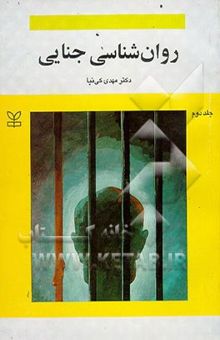 کتاب روان‌شناسی جنایی1
