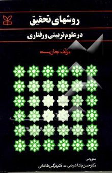 کتاب روشهای تحقیق در علوم تربیتی و رفتاری نوشته جان بست