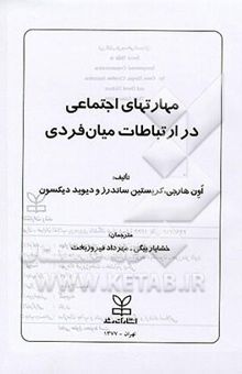 کتاب مهارتهای اجتماعی در ارتباطات میان فردی