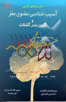 کتاب آسیب‌شناسی عضوی مغز و آزمون بندر - گشتالت: روش نمره‌گذاری تشخیص افتراقی