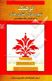 کتاب فرهنگ شیوه‌های رفتاردرمانی