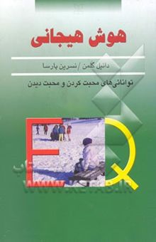 کتاب هوش هیجانی: خودآگاهی هیجانی، خویشتنداری، همدلی و یاری به دیگران