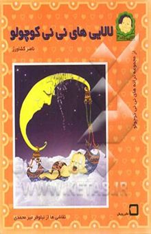 کتاب لالایی‌های نی‌نی کوچولو