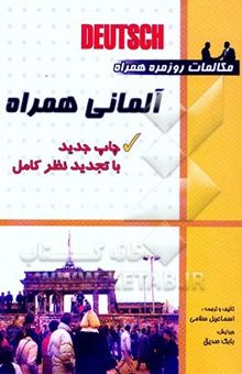 کتاب آلمانی همراه: 1300 اصطلاح روزمره با تلفظ، خلاصه دستور زبان، 4000 واژه ضروری، تلفظ استاندارد