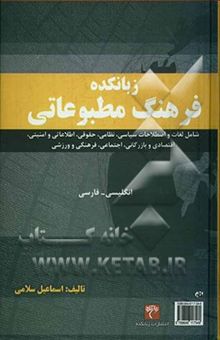 کتاب زبانکده فرهنگ مطبوعاتی (شامل کلمات و اصطلاحات سیاسی، نظامی، حقوقی، اطلاعاتی و امنیتی، اقتصادی و بازرگانی، اجتماعی، فرهنگی و ورزشی)