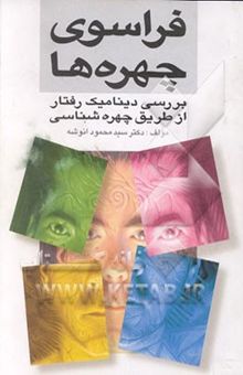 کتاب فراسوی چهرهها: بررسی دینامیک رفتار از طریق چهرهشناسی نوشته محمود انوشه