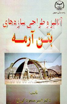 کتاب آنالیز و طراحی سازه‌های بتن‌آرمه