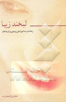 کتاب لبخند زیبا: راهنمای دندان پزشکی زیبایی برای همگان