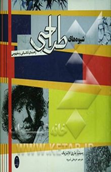کتاب شیوه‌های طراحی: راهنمای کامل تکنیکی و مفهومی