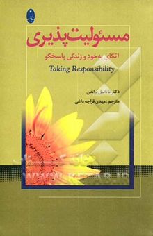 کتاب مسئولیت‌پذیری: اتکای به خود و زندگی پاسخگو