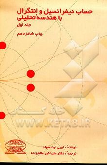 کتاب حساب دیفرانسیل و انتگرال با هندسه تحلیلی