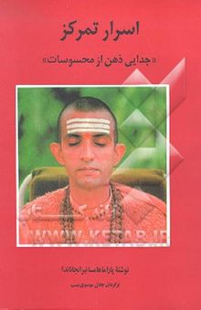 کتاب اسرار تمرکز/ جدایی ذهن از محسوسات