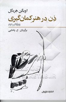 کتاب ذن در هنر کمان‌گیری نوشته اویگن هریگل