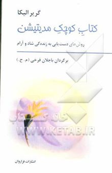 کتاب کتاب کوچک مدیتیشن: روش‌های دست‌یابی به زنده‌گی شاد و آرام