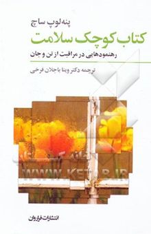 کتاب کتاب کوچک سلامت: رهنمودهایی در مراقبت از تن و جان