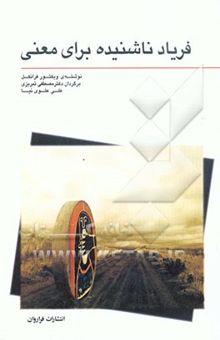 کتاب فریاد ناشنیده برای معنی (روان‌‌درمانی و انسان‌گرایی)