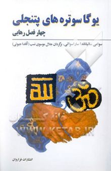 کتاب یوگاسوتره‌های پتنجلی (چهار فصل رهایی) (پاکسازی جسم - روان - روح با تمرینات یوگا تانترا)