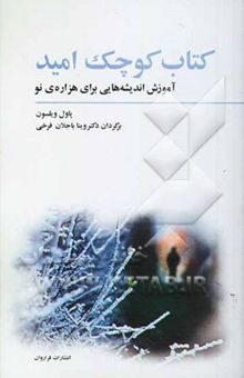 کتاب کتاب کوچک امید: آموزش اندیشه‌هایی برای هزاره‌ی نو