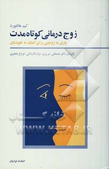 کتاب زوج‌درمانی کوتاه مدت یاری به زوجین برای کمک به خودشان