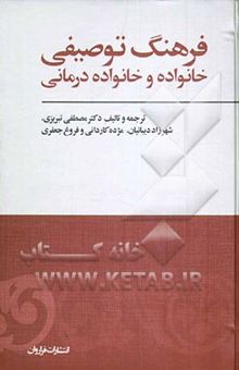 کتاب فرهنگ توصیفی خانواده و خانواده‌درمانی