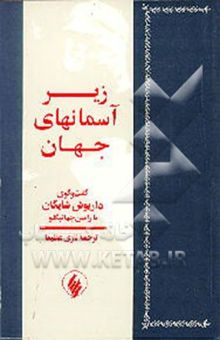 کتاب زیر آسمانهای جهان: مجموعه گفتگوها با رامین جهانبگلو