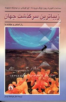 کتاب زیباترین سرگذشت جهان: راز اساس و منشاء ما: مصاحبه با هوبرت ریوز، ژوئل دوروسنه، ایو کوپنس، دومینیک...