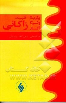 کتاب برگزیده و شرح آثار عبید زاکانی