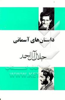 کتاب داستان‌های آسمانی