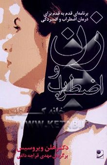 کتاب زن و اضطراب: برنامه‌ای قدم به قدم برای درمان اضطراب و افسردگی