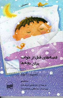 کتاب قصه‌های قبل از خواب برای بچه‌ها: زمستان