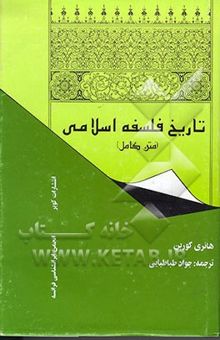 کتاب تاریخ فلسفه اسلامی