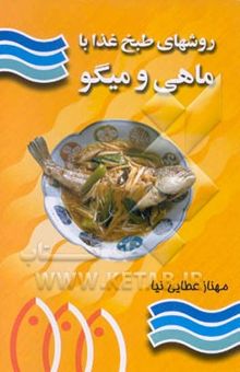 کتاب روشهای طبخ غذا با ماهی و میگو