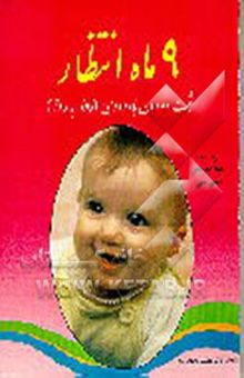 کتاب 9 ماه انتظار (حاملگی روز به روز)