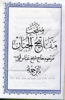 کتاب منتخب مفاتیح الجنان: با ترجمه با علامت وقف
