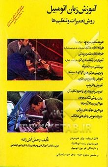 کتاب آموزش زبان اتومبیل: تعمیرات و تنظیم‌ها