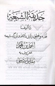 کتاب حدیقه الشیعه