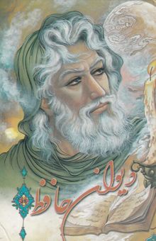 کتاب دیوان خواجه شمس‌الدین محمد حافظ شیرازی