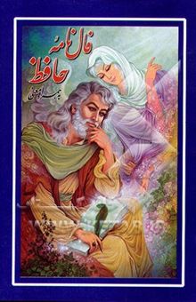 کتاب تفال از کتاب حافظ شیرازی لسان‌الغیب