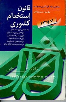کتاب قانون استخدام کشوری به انضمام: قانون دیوان عدالت اداری، آیین دادرسی دیوان عدالت اداری، قانون رسیدگی به تخلفات اداری و آییننامه اجرایی ... نوشته حسن باباخانی