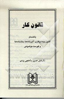 کتاب قانون کار: بانضمام قانون بیمه بیکاری، آئین‌نامه‌ها، بخشنامه‌ها نوشته حسین ساعتچی